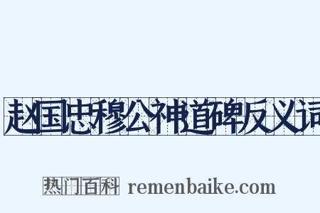赵国忠穆公神道碑反义词是什么意思的图片